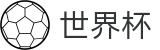 2026世界杯竞猜中心-逐梦荣耀巅峰